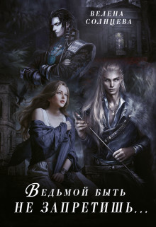 Ведьмой быть не запретишь... (СИ) - Солнцева Велена - Читать 📖 Читать онлайн 👀 Читаемые книги читать онлайн бесплатно 🔥 booksread-online.com