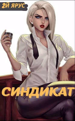 Синдикат. Второй ярус (СИ) - Бор Жорж - Читать 📖 Читать онлайн 👀 Читаемые книги читать онлайн бесплатно 🔥 booksread-online.com