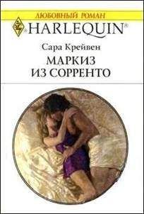 Сара Крейвен - Маркиз из Сорренто - Читать 📖 Читать онлайн 👀 Читаемые книги читать онлайн бесплатно 🔥 booksread-online.com