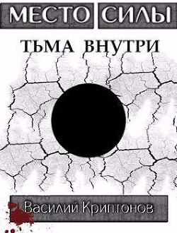 Место Силы 3. Тьма внутри (СИ) - Криптонов Василий Анатольевич - Читать 📖 Читать онлайн 👀 Читаемые книги читать онлайн бесплатно 🔥 booksread-online.com