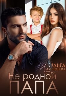Не родной папа (СИ) - Тимофеева Ольга Вячеславовна - Читать 📖 Читать онлайн 👀 Читаемые книги читать онлайн бесплатно 🔥 booksread-online.com