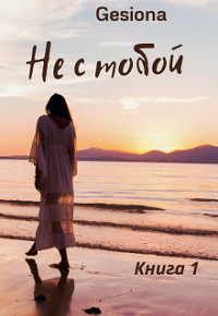 Не с тобой (СИ) - "Gesiona" - Читать 📖 Читать онлайн 👀 Читаемые книги читать онлайн бесплатно 🔥 booksread-online.com