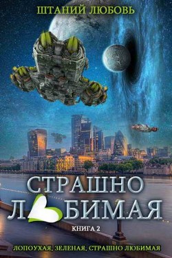 Страшно любимая (СИ) - Штаний Любовь В. - Читать Читать онлайн Читаемые книги читать онлайн бесплатно booksread-online.com