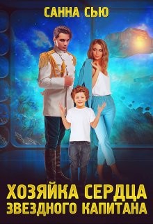Хозяйка сердца звёздного капитана (СИ) - Сью Санна - Читать 📖 Читать онлайн 👀 Читаемые книги читать онлайн бесплатно 🔥 booksread-online.com