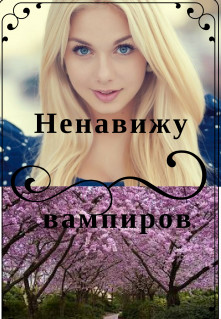 Ненавижу вампиров (СИ) - Стрейч Альона - Читать Читать онлайн Читаемые книги читать онлайн бесплатно booksread-online.com