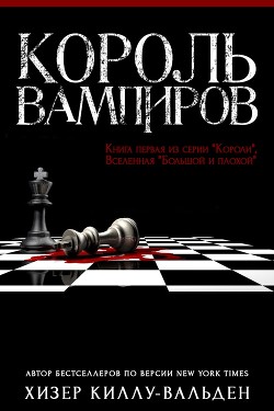 Король вампиров (ЛП) - Киллу-Вальден Хизер - Читать Читать онлайн Читаемые книги читать онлайн бесплатно booksread-online.com