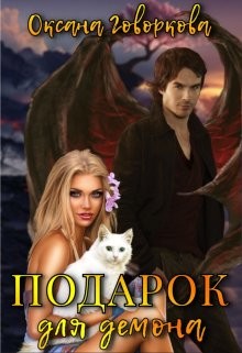 Подарок для Демона (СИ) - Говоркова Оксана - Читать | Читать онлайн | Читаемые книги читать онлайн бесплатно | booksread-online.com
