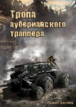Тропа ауберианского траппера (СИ) - Беляев Павел - Читать | Читать онлайн | Читаемые книги читать онлайн бесплатно | booksread-online.com