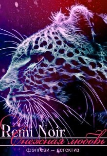 Снежная любовь (СИ) - "Remi Noir" - Читать | Читать онлайн | Читаемые книги читать онлайн бесплатно | booksread-online.com