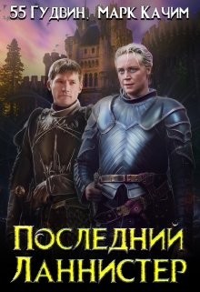 Последний Ланнистер (СИ) - Качим Марк - Читать 📖 Читать онлайн 👀 Читаемые книги читать онлайн бесплатно 🔥 booksread-online.com