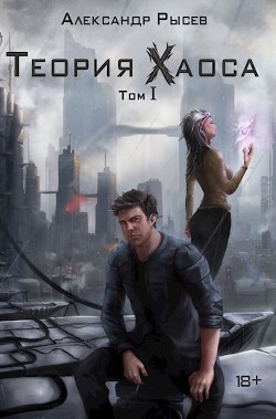 Странный аттрактор (СИ) - Рысев Александр - Читать 📖 Читать онлайн 👀 Читаемые книги читать онлайн бесплатно 🔥 booksread-online.com