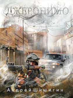 Джеронимо (СИ) - Шишигин Андрей - Читать | Читать онлайн | Читаемые книги читать онлайн бесплатно | booksread-online.com