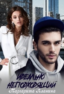 Идеально неподходящий (СИ) - Аланина Маргарита - Читать 📖 Читать онлайн 👀 Читаемые книги читать онлайн бесплатно 🔥 booksread-online.com