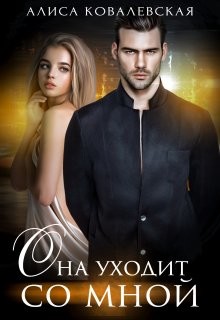 Она уходит со мной (СИ) - Ковалевская Алиса - Читать 📖 Читать онлайн 👀 Читаемые книги читать онлайн бесплатно 🔥 booksread-online.com