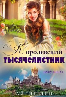 Ярроу. 2. Королевский тысячелистник (СИ) - Лин Айлин - Читать 📖 Читать онлайн 👀 Читаемые книги читать онлайн бесплатно 🔥 booksread-online.com