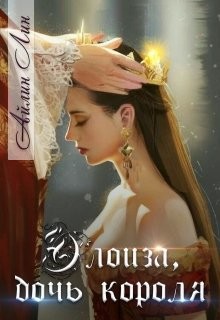 Элоиза, дочь короля (СИ) - Лин Айлин - Читать 📖 Читать онлайн 👀 Читаемые книги читать онлайн бесплатно 🔥 booksread-online.com