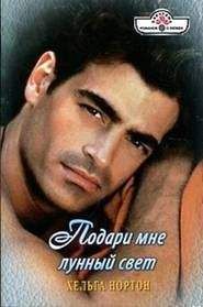 Линн Грэхем - Подари мне лунный свет - Читать 📖 Читать онлайн 👀 Читаемые книги читать онлайн бесплатно 🔥 booksread-online.com