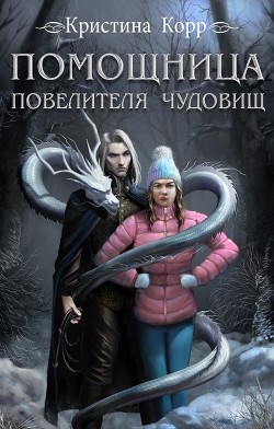Помощница Повелителя чудовищ (СИ) - Римшайте Кристина Антановна "Криси 24" - Читать Читать онлайн Читаемые книги читать онлайн бесплатно booksread-online.com