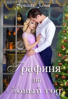 Графиня на Новый год (СИ) - Леви Ариана - Читать 📖 Читать онлайн 👀 Читаемые книги читать онлайн бесплатно 🔥 booksread-online.com