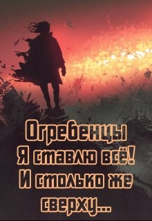 Я ставлю всё и столько же сверху. Часть 1 (СИ) - Петриков Денис Юрьевич - Читать 📖 Читать онлайн 👀 Читаемые книги читать онлайн бесплатно 🔥 booksread-online.com