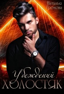 Убежденный холостяк (СИ) - Громова Наталья Александровна - Читать 📖 Читать онлайн 👀 Читаемые книги читать онлайн бесплатно 🔥 booksread-online.com
