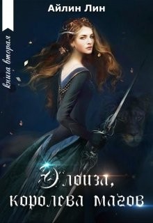 Элоиза, королева магов (СИ) - Лин Айлин - Читать 📖 Читать онлайн 👀 Читаемые книги читать онлайн бесплатно 🔥 booksread-online.com
