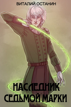 Наследник Седьмой Марки (СИ) - Останин Виталий Сергеевич - Читать 📖 Читать онлайн 👀 Читаемые книги читать онлайн бесплатно 🔥 booksread-online.com