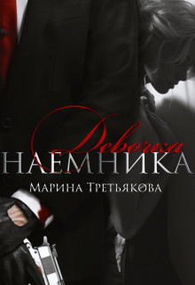 Девочка наемника (СИ) - Марина Третьякова - Читать | Читать онлайн | Читаемые книги читать онлайн бесплатно | booksread-online.com