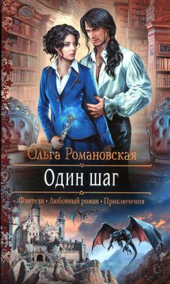 Ольга Романовская - Один шаг - Читать 📖 Читать онлайн 👀 Читаемые книги читать онлайн бесплатно 🔥 booksread-online.com