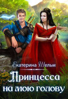 Принцесса на мою голову (СИ) - Шельм Екатерина - Читать 📖 Читать онлайн 👀 Читаемые книги читать онлайн бесплатно 🔥 booksread-online.com