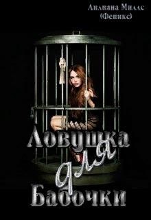 Ловушка для бабочки (СИ) - Миллс Лилиана - Читать Читать онлайн Читаемые книги читать онлайн бесплатно booksread-online.com