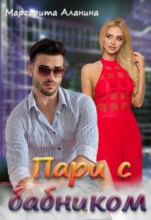 Пари с бабником (СИ) - Аланина Маргарита - Читать 📖 Читать онлайн 👀 Читаемые книги читать онлайн бесплатно 🔥 booksread-online.com
