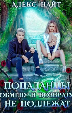 Попаданцы обмену и возврату не подлежат (СИ) - Найт Алекс - Читать 📖 Читать онлайн 👀 Читаемые книги читать онлайн бесплатно 🔥 booksread-online.com