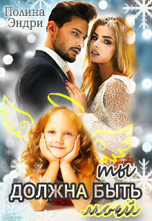 Ты должна быть моей (СИ) - Эндри Полина - Читать 📖 Читать онлайн 👀 Читаемые книги читать онлайн бесплатно 🔥 booksread-online.com