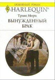 Триш Мори - Вынужденный брак - Читать 📖 Читать онлайн 👀 Читаемые книги читать онлайн бесплатно 🔥 booksread-online.com