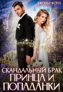 Скандальный брак Принца и Попаданки (СИ) - Корд Джекки - Читать Читать онлайн Читаемые книги читать онлайн бесплатно booksread-online.com