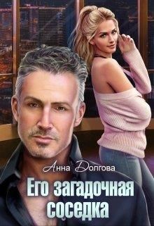 Его загадочная соседка (СИ) - Долгова Анна - Читать 📖 Читать онлайн 👀 Читаемые книги читать онлайн бесплатно 🔥 booksread-online.com
