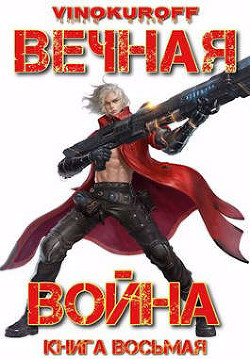 Вечная Война. Книга VIII (СИ) - Винокуров Юрий - Читать 📖 Читать онлайн 👀 Читаемые книги читать онлайн бесплатно 🔥 booksread-online.com