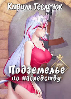 Подземелье по наследству, Том 1 (СИ) - Тесленок Кирилл Геннадьевич "Архимаг" - Читать 📖 Читать онлайн 👀 Читаемые книги читать онлайн бесплатно 🔥 booksread-online.com