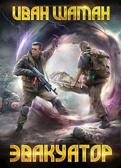 Эвакуатор 2 (СИ) - Шаман Иван - Читать 📖 Читать онлайн 👀 Читаемые книги читать онлайн бесплатно 🔥 booksread-online.com