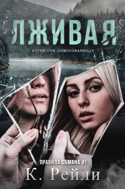 Лживая (ЛП) - Рейли Кора - Читать 📖 Читать онлайн 👀 Читаемые книги читать онлайн бесплатно 🔥 booksread-online.com