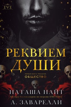 Реквием души (ЛП) - Заварелли А. - Читать 📖 Читать онлайн 👀 Читаемые книги читать онлайн бесплатно 🔥 booksread-online.com