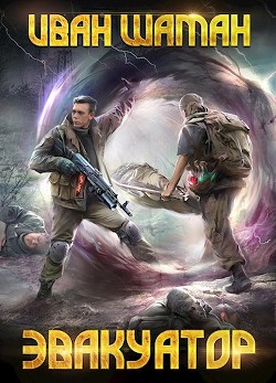 Эвакуатор 3 (СИ) - Шаман Иван - Читать 📖 Читать онлайн 👀 Читаемые книги читать онлайн бесплатно 🔥 booksread-online.com