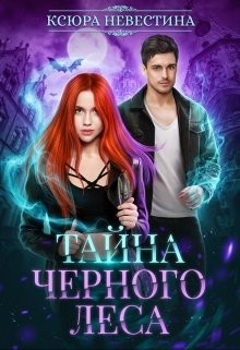 Тайна черного леса (СИ) - Невестина Ксюра - Читать 📖 Читать онлайн 👀 Читаемые книги читать онлайн бесплатно 🔥 booksread-online.com