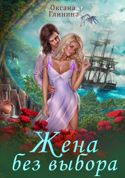 Жена без выбора (СИ) - Глинина Оксана - Читать 📖 Читать онлайн 👀 Читаемые книги читать онлайн бесплатно 🔥 booksread-online.com