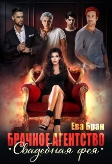 Брачное агентство "Свадебная фея" (СИ) - Бран Ева - Читать | Читать онлайн | Читаемые книги читать онлайн бесплатно | booksread-online.com