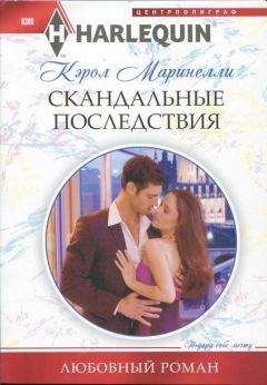 Кэрол Маринелли - Скандальные последствия - Читать 📖 Читать онлайн 👀 Читаемые книги читать онлайн бесплатно 🔥 booksread-online.com