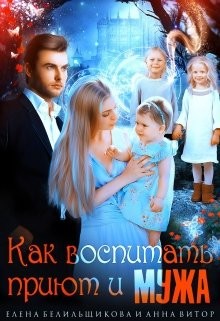 Как воспитать приют и мужа (СИ) - Белильщикова Елена - Читать | Читать онлайн | Читаемые книги читать онлайн бесплатно | booksread-online.com