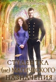 Студентка (не)магического назначения (СИ) - Перфильева Дарья - Читать 📖 Читать онлайн 👀 Читаемые книги читать онлайн бесплатно 🔥 booksread-online.com