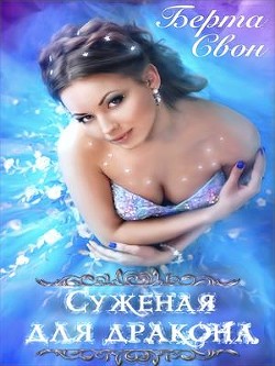 Суженая для дракона (СИ) - Соколова Надежда Игоревна - Читать 📖 Читать онлайн 👀 Читаемые книги читать онлайн бесплатно 🔥 booksread-online.com